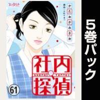社内探偵【61巻～65巻パック】