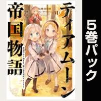 ティアムーン帝国物語【6巻~10巻パック】