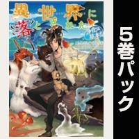 異世界に落とされた…浄化は基本!【1巻~5巻パック】
