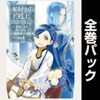 (マンガ)本好きの下剋上 第三部【全9巻パック】