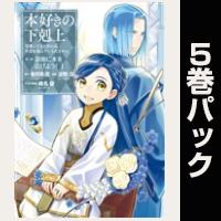 (マンガ)本好きの下剋上 第三部【1巻~5巻パック】
