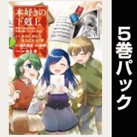 (マンガ)本好きの下剋上 第二部【6巻~10巻パック】