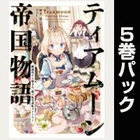 ティアムーン帝国物語【1巻~5巻パック】