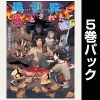 異世界に落とされた…浄化は基本!【6巻~10巻パック】