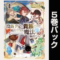 没落予定の貴族だけど、暇だったから魔法を極めてみた【1巻~5巻パック】