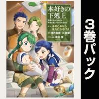(マンガ)本好きの下剋上 第二部【11巻~13巻パック】