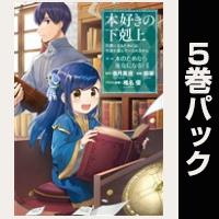 (マンガ)本好きの下剋上 第二部【1巻~5巻パック】