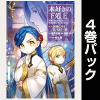 (マンガ)本好きの下剋上 第三部【6巻~9巻パック】