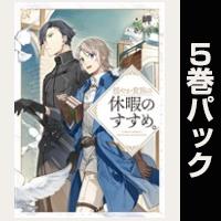 穏やか貴族の休暇のすすめ。【1巻~5巻パック】