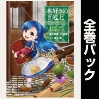 (マンガ)本好きの下剋上 第一部【全7巻パック】
