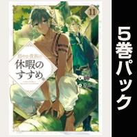 穏やか貴族の休暇のすすめ。【11巻~15巻パック】