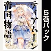 ティアムーン帝国物語【11巻~15巻パック】