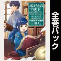 (マンガ)本好きの下剋上 第二部【全13巻パック】