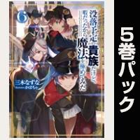 没落予定の貴族だけど、暇だったから魔法を極めてみた【6巻~10巻パック】