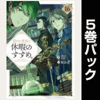 穏やか貴族の休暇のすすめ。【16巻~20巻パック】