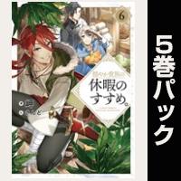 穏やか貴族の休暇のすすめ。【6巻~10巻パック】