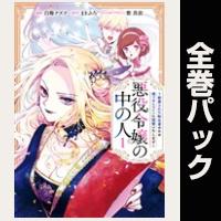 悪役令嬢の中の人～断罪された転生者のため嘘つきヒロインに復讐いたします～【全６巻パック】