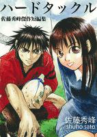 ハードタックル