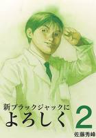 新ブラックジャックによろしく（２）