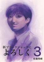 新ブラックジャックによろしく（３）