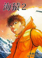 海猿（２）