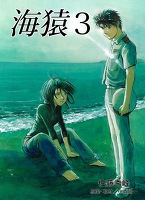海猿（３）