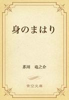 身のまはり