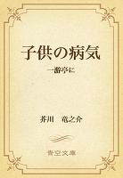 子供の病気　一游亭に