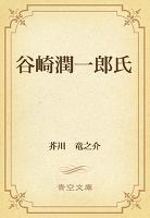 谷崎潤一郎氏