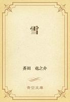 雪