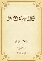 灰色の記憶