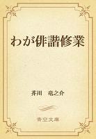 わが俳諧修業