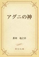 アグニの神