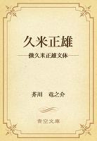 久米正雄　――傚久米正雄文体――