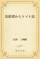 馬鈴薯からトマト迄