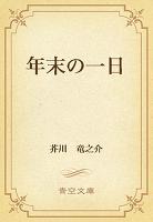 年末の一日