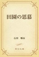 田園の思慕