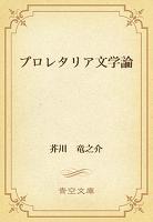 プロレタリア文学論