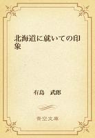 北海道に就いての印象