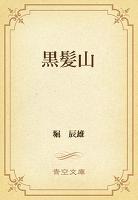 黒髪山