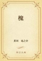 槐