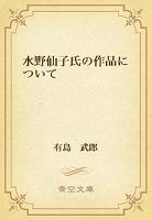 水野仙子氏の作品について