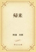帰来