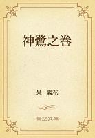 神鷺之巻