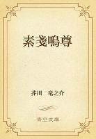素戔嗚尊