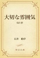 大切な雰囲気　02 序