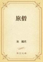 旅僧