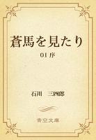 蒼馬を見たり　01 序