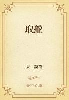 取舵