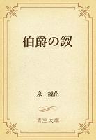 伯爵の釵